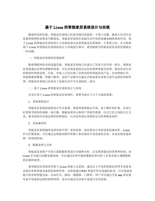 基于Linux的智能家居系统设计与实现