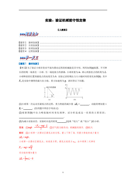 验证机械能守恒定律高一物理举一反三系列(人教版2019必修第二册)(解析版)