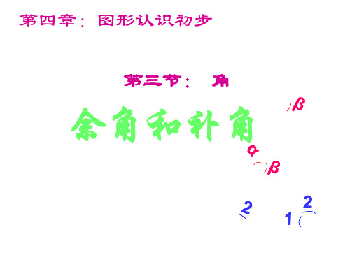 初中数学人教版七年级上册余角、补角的概念和性质