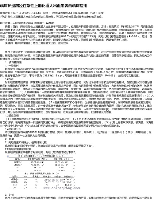 临床护理路径在急性上消化道大出血患者的临床应用