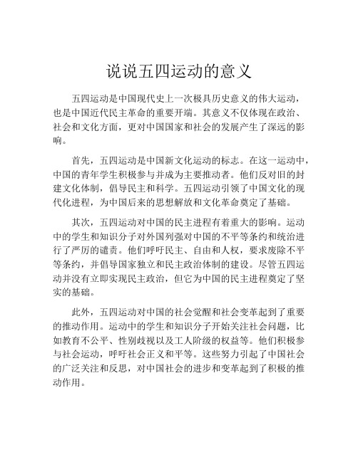 说说五四运动的意义