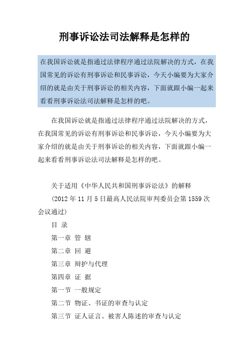 刑事诉讼法司法解释是怎样的