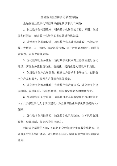 金融保险业数字化转型举措