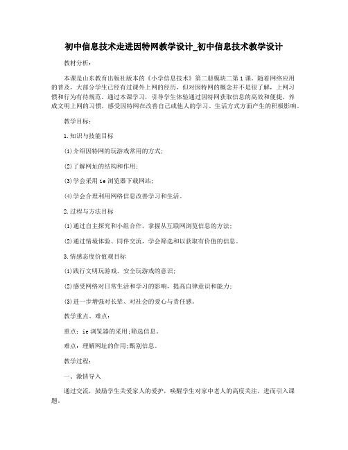 初中信息技术走进因特网教学设计_初中信息技术教学设计