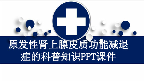 原发性肾上腺皮质功能减退症的科普知识PPT课件