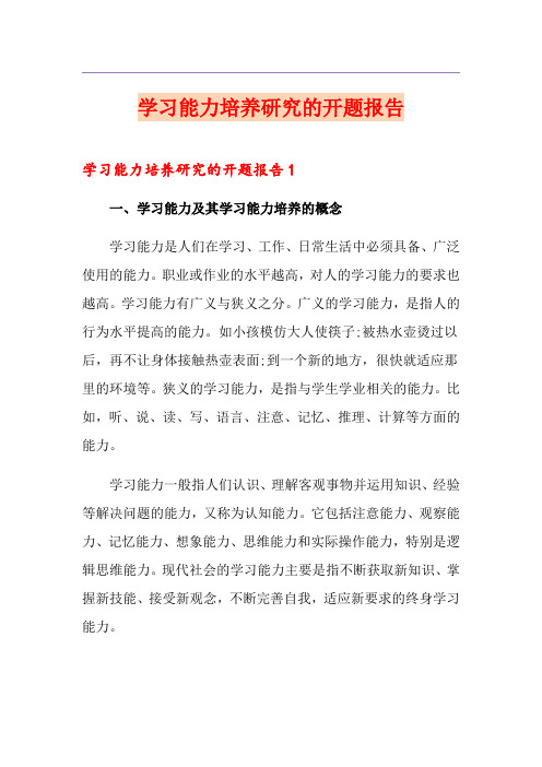 学习能力培养研究的开题报告