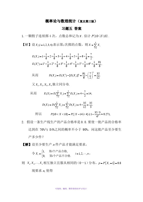 概率论(复旦三版)习题五答案