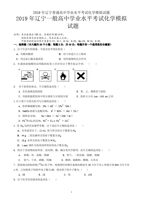 2019年辽宁普通高中学业水平考试化学模拟试题