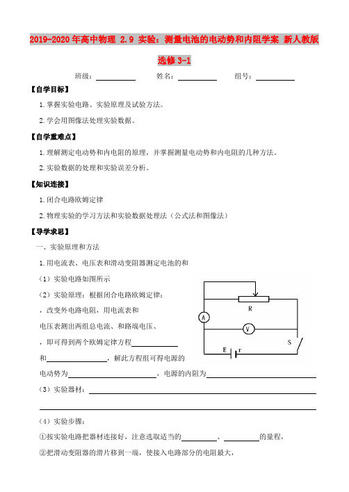 2019-2020年高中物理 2.9 实验：测量电池的电动势和内阻学案 新人教版选修3-1