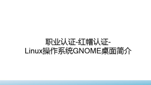 职业认证-红帽认证-Linux操作系统GNOME桌面简介