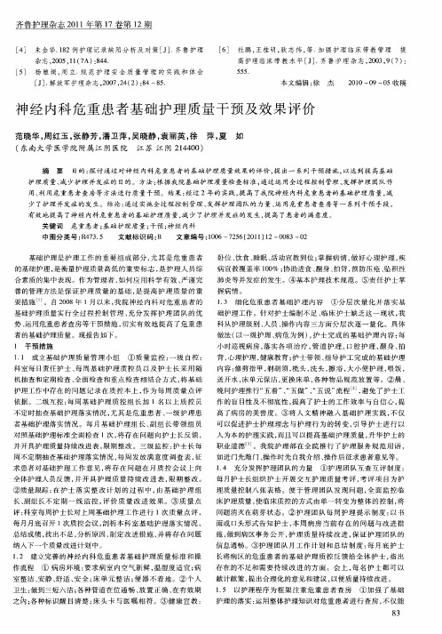 神经内科危重患者基础护理质量干预及效果评价[1]