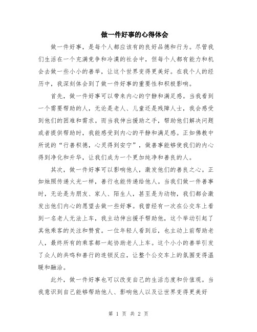 做一件好事的心得体会