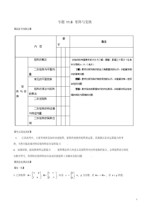 (江苏版)2018年高考数学一轮复习专题11.6矩阵与变换(讲)理-含答案