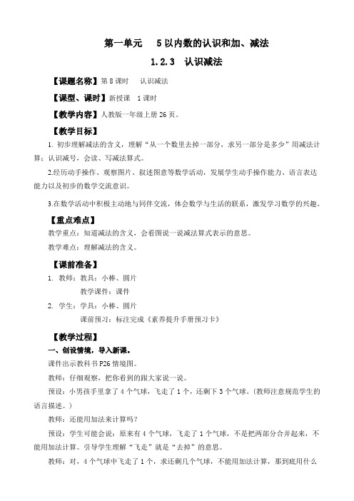 (2024秋新版)人教版一年级数学上册第一单元《  认识减法》教案