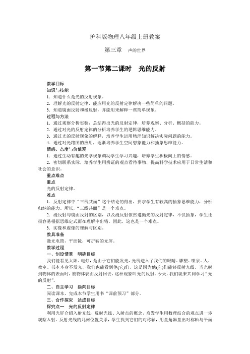 沪科版八年级物理上册教案第四章第一节光的反射第一课时光的反射