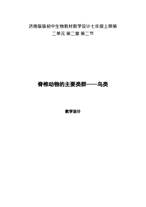 初中生物《鸟类》优质课教案、教学设计