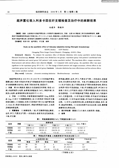 超声雾化吸入利多卡因在纤支镜检查及治疗中的麻醉效果