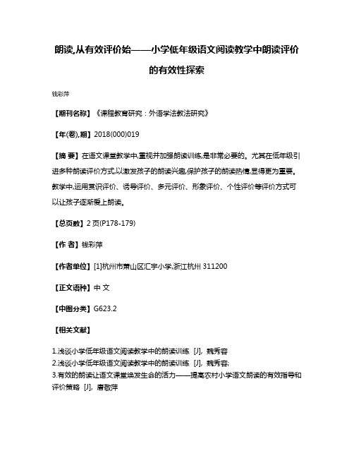 朗读,从有效评价始——小学低年级语文阅读教学中朗读评价的有效性探索