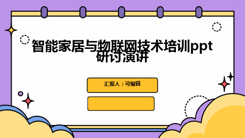 智能家居与物联网技术培训ppt研讨演讲