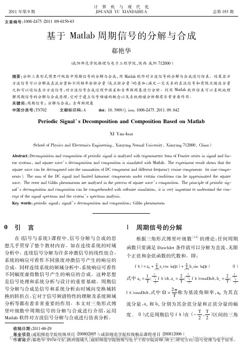 周期信号的分解与合成