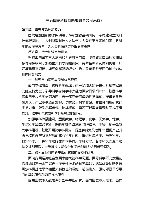 十三五国家科技创新规划全文doc（2）