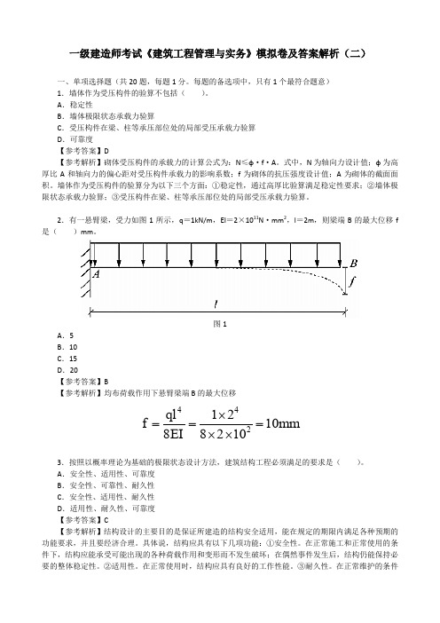 一级建造师考试《建筑工程管理与实务》模拟卷及答案解析(二)