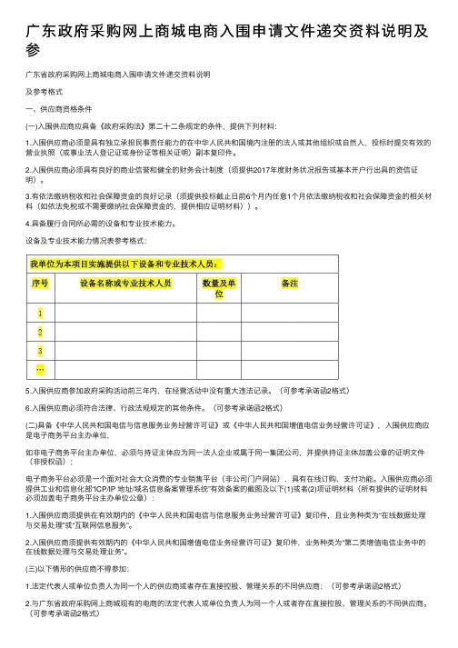 广东政府采购网上商城电商入围申请文件递交资料说明及参