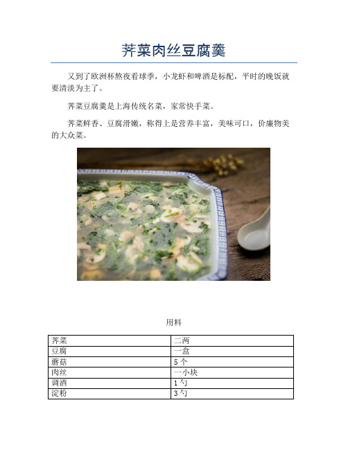 荠菜肉丝豆腐羹