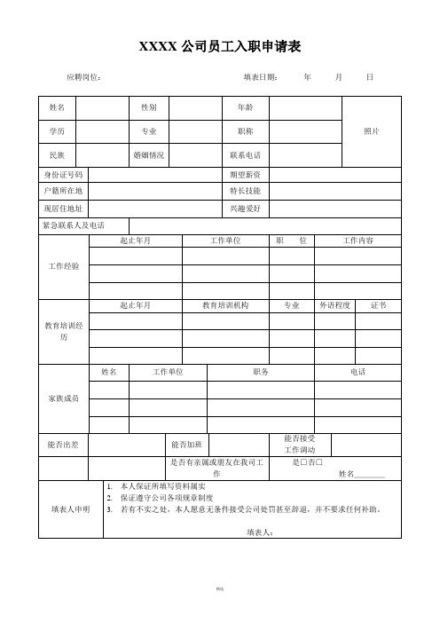 入职申请表(简历)