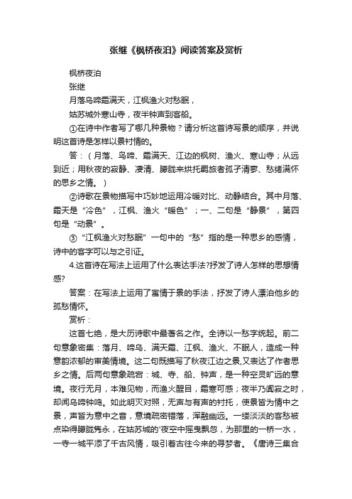 张继《枫桥夜泊》阅读答案及赏析