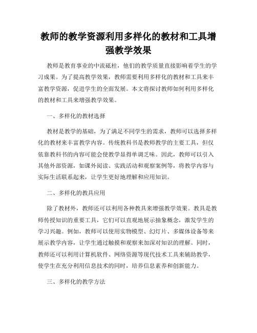 教师的教学资源利用多样化的教材和工具增强教学效果