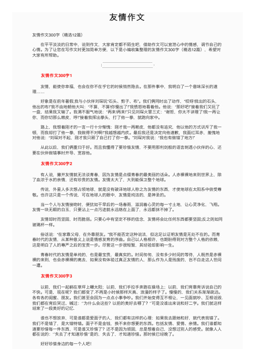 友情作文——精选推荐