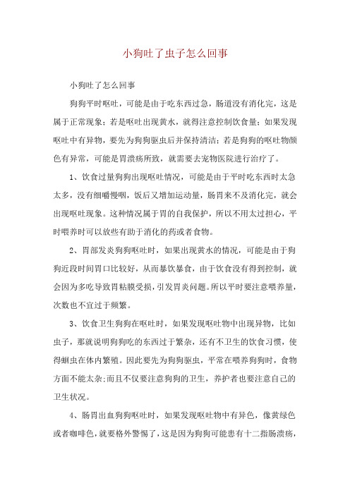 小狗吐了虫子怎么回事