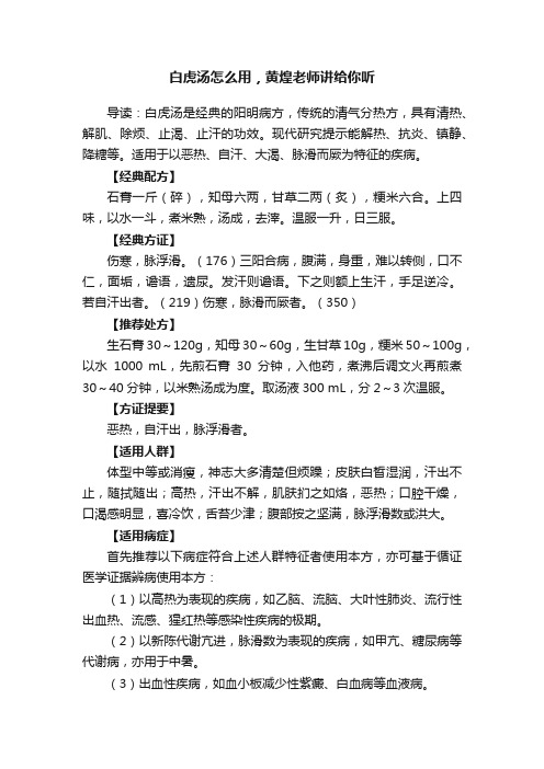 白虎汤怎么用，黄煌老师讲给你听