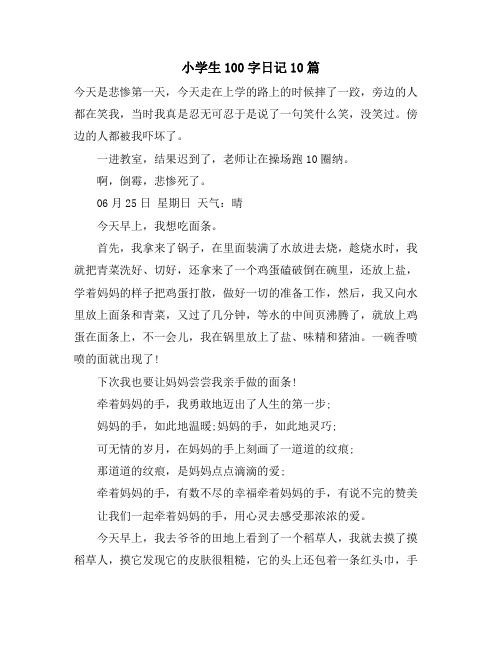 小学生100字日记10篇