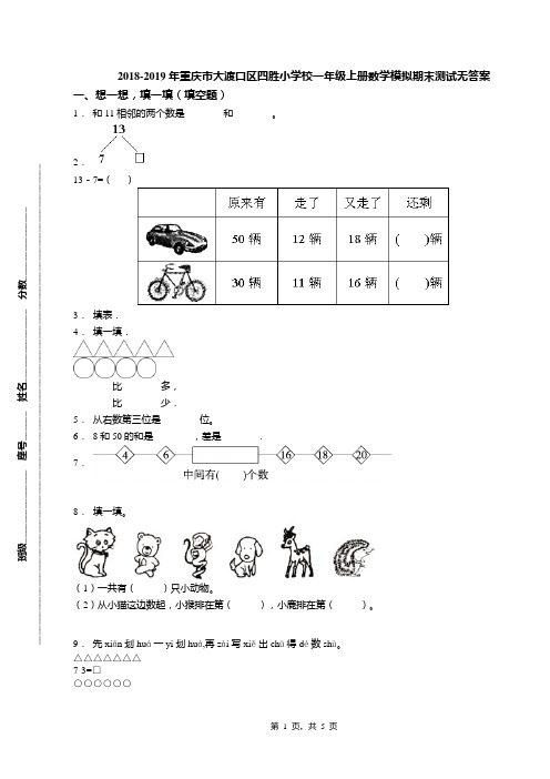 2018-2019年重庆市大渡口区四胜小学校一年级上册数学模拟期末测试无答案