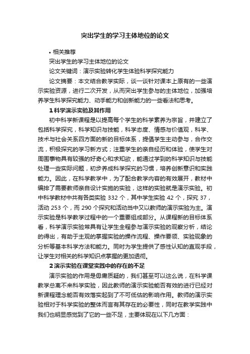 突出学生的学习主体地位的论文