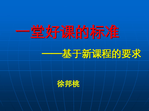 新课程理念下的课堂教学设计