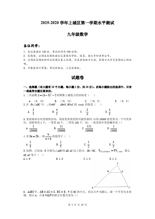 2019-2020学年浙江省杭州市上城区第一学期九年级数学水平测试试卷及详细答案