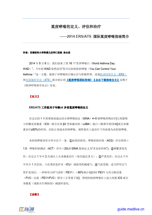 重度哮喘的定义、评估和治疗——2014+ERS-ATS+国际重度哮喘指南简介