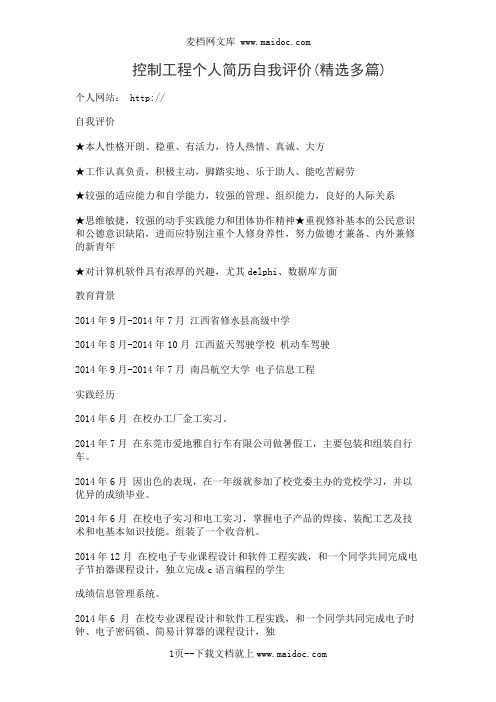控制工程个人简历自我评价(精选多篇)