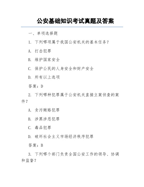 公安基础知识考试真题及答案