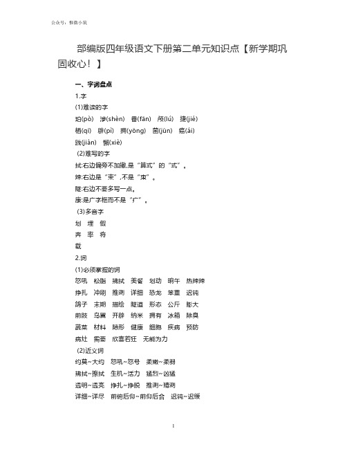 部编版四年级语文下册第二单元知识点【新学期巩固收心!】