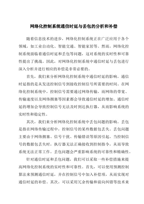 网络化控制系统通信时延与丢包的分析和补偿