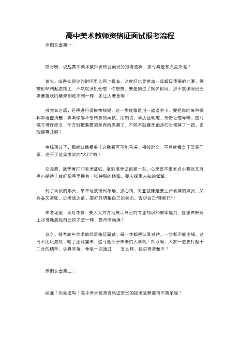 高中美术教师资格证面试报考流程