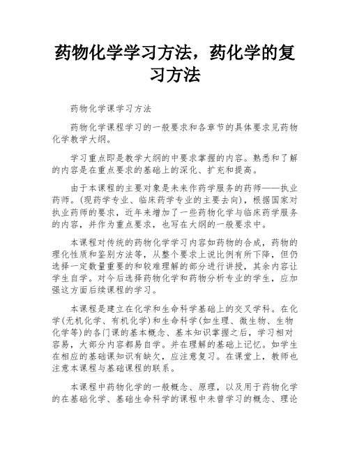 药物化学学习方法,药化学的复习方法