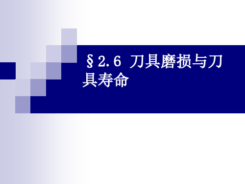 刀具磨损和刀具寿命.ppt