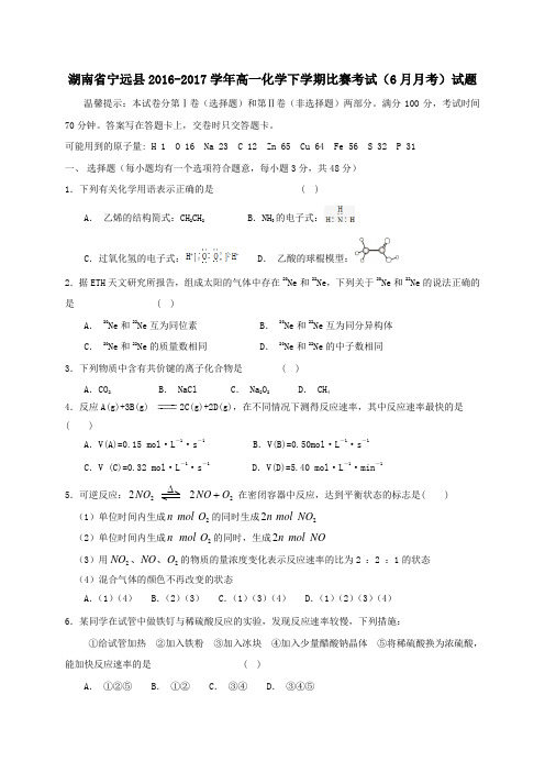 湖南省宁远县2016-2017学年高一第二学期比赛考试(6月月考)化学试卷