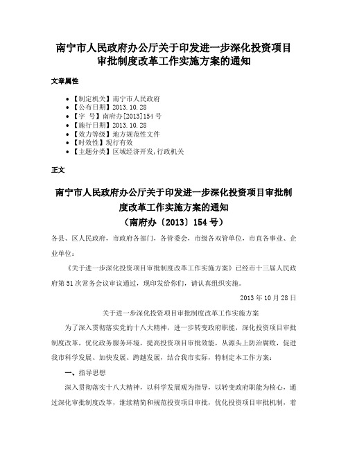 南宁市人民政府办公厅关于印发进一步深化投资项目审批制度改革工作实施方案的通知