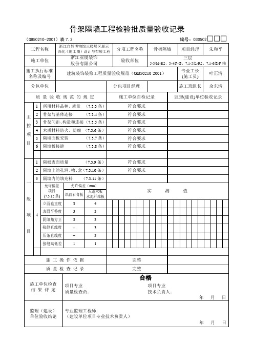 检验批——骨架隔墙